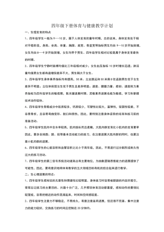 四年级下册体育与健康教学计划