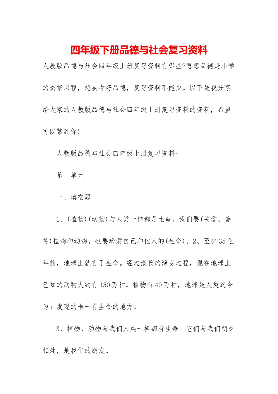四年级下册品德与社会复习资料_第1页