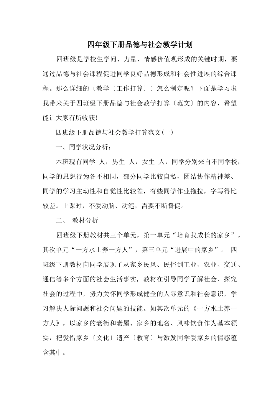 四年级下册品德与社会教学计划_第1页