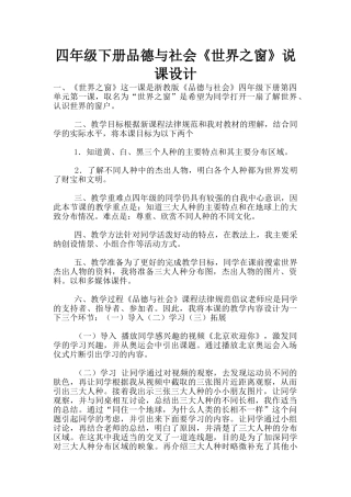 四年级下册品德与社会《世界之窗》说课设计