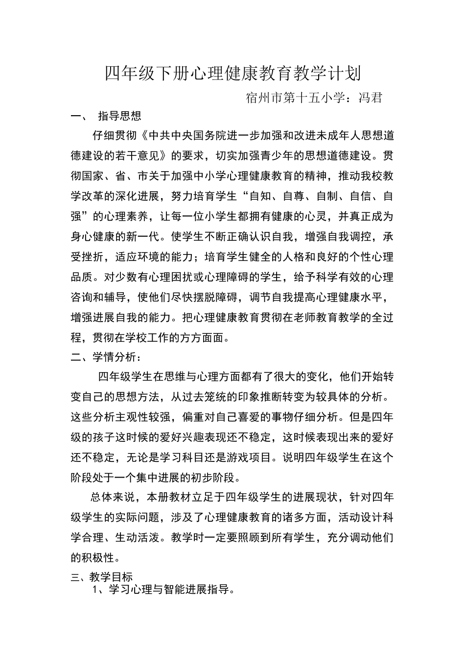 四年级下册心理健康教育教学计划_第1页
