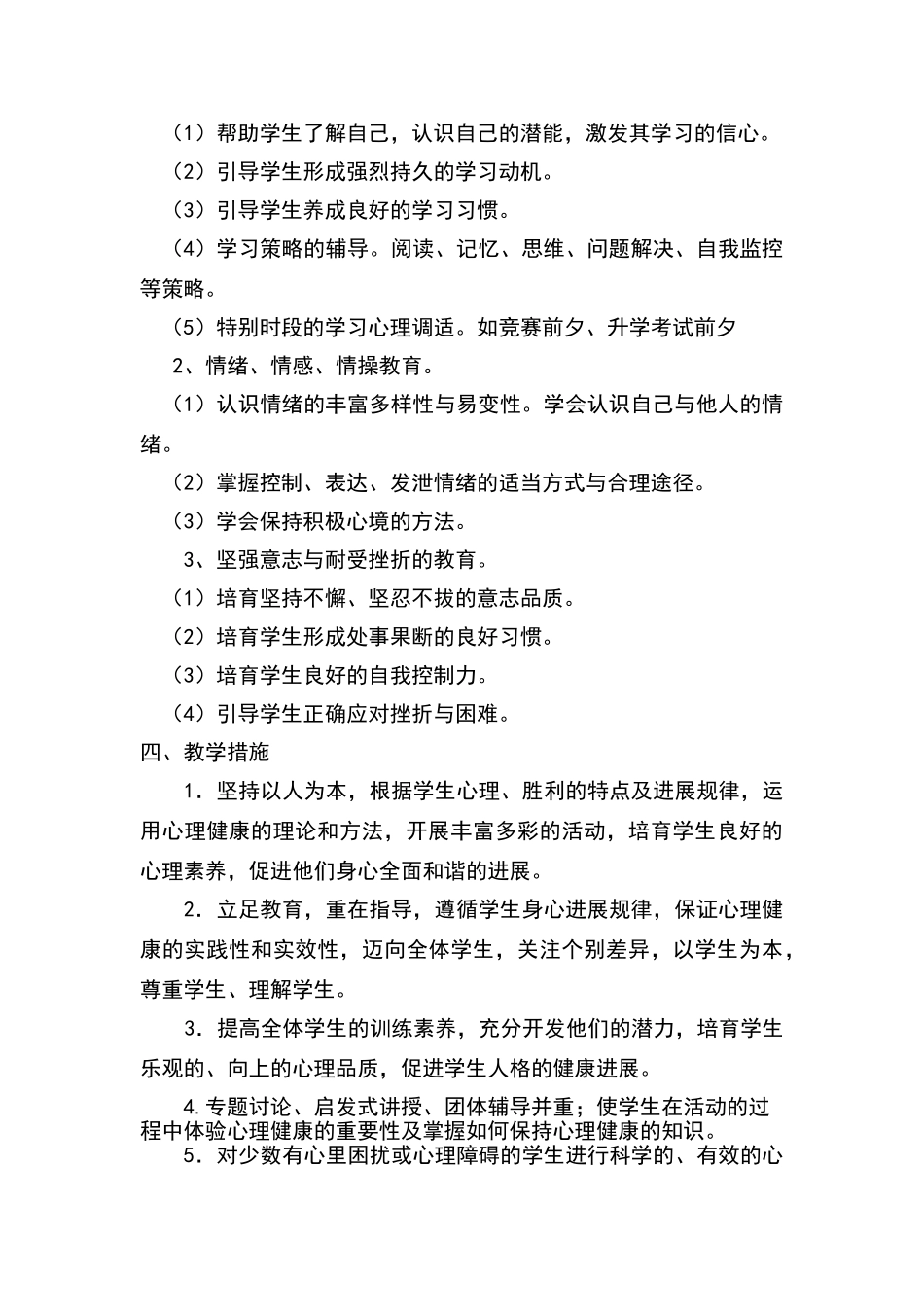 四年级下册心理健康教育教学计划_第2页