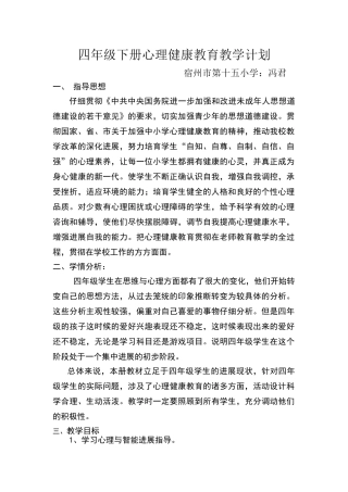 四年级下册心理健康教育教学计划