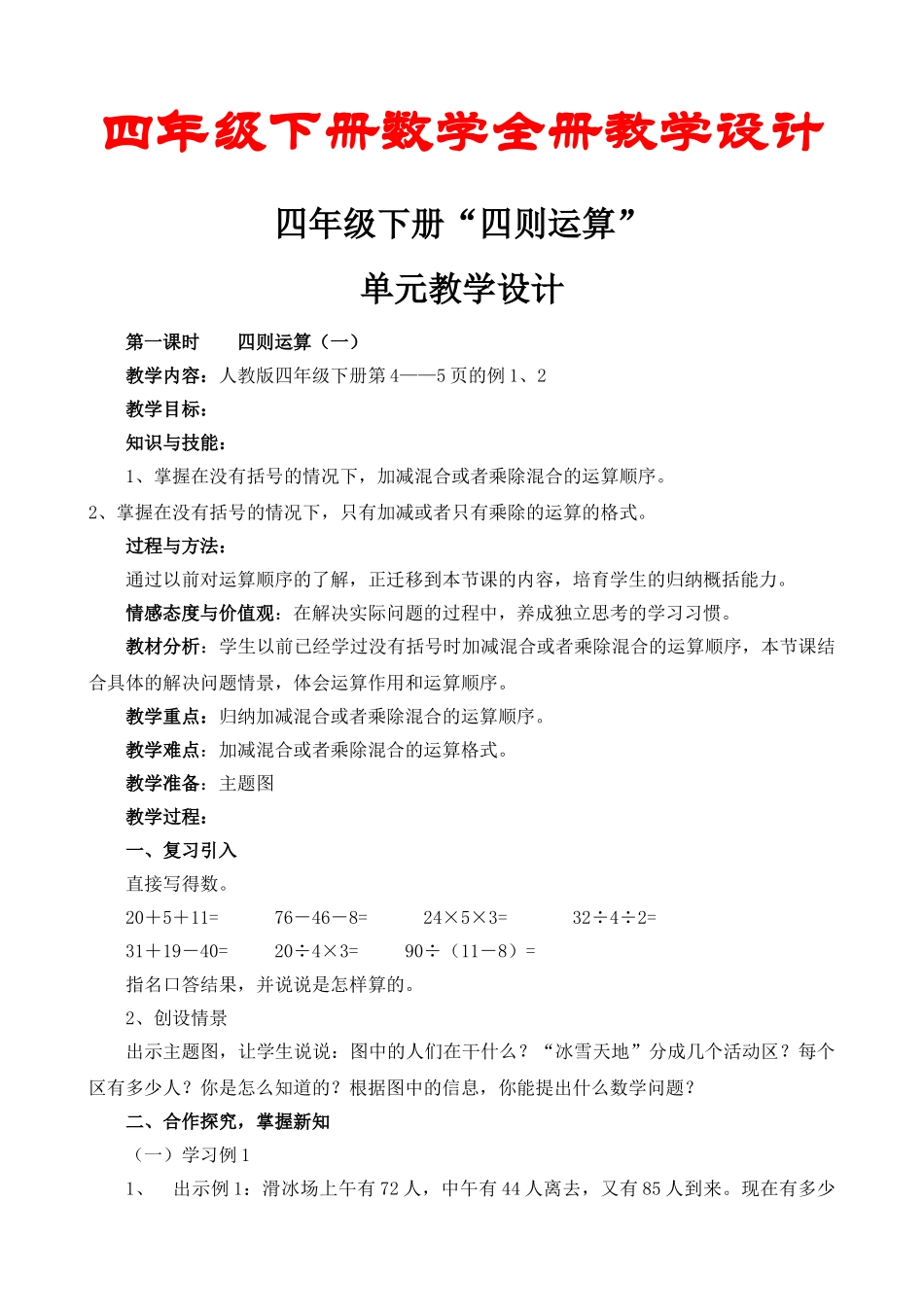 四年级下册数学全册教学设计_第1页