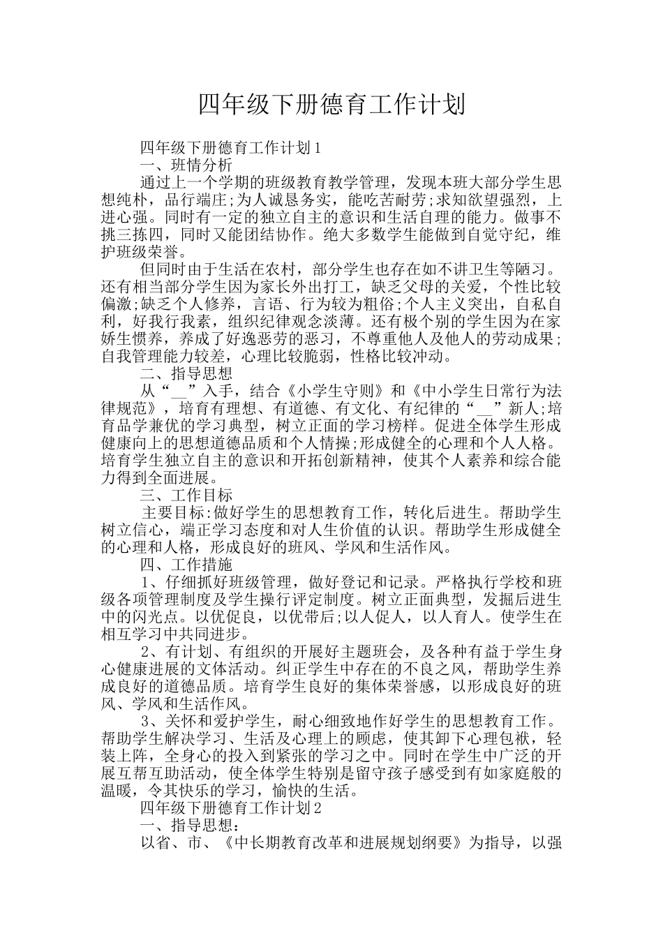 四年级下册德育工作计划_第1页
