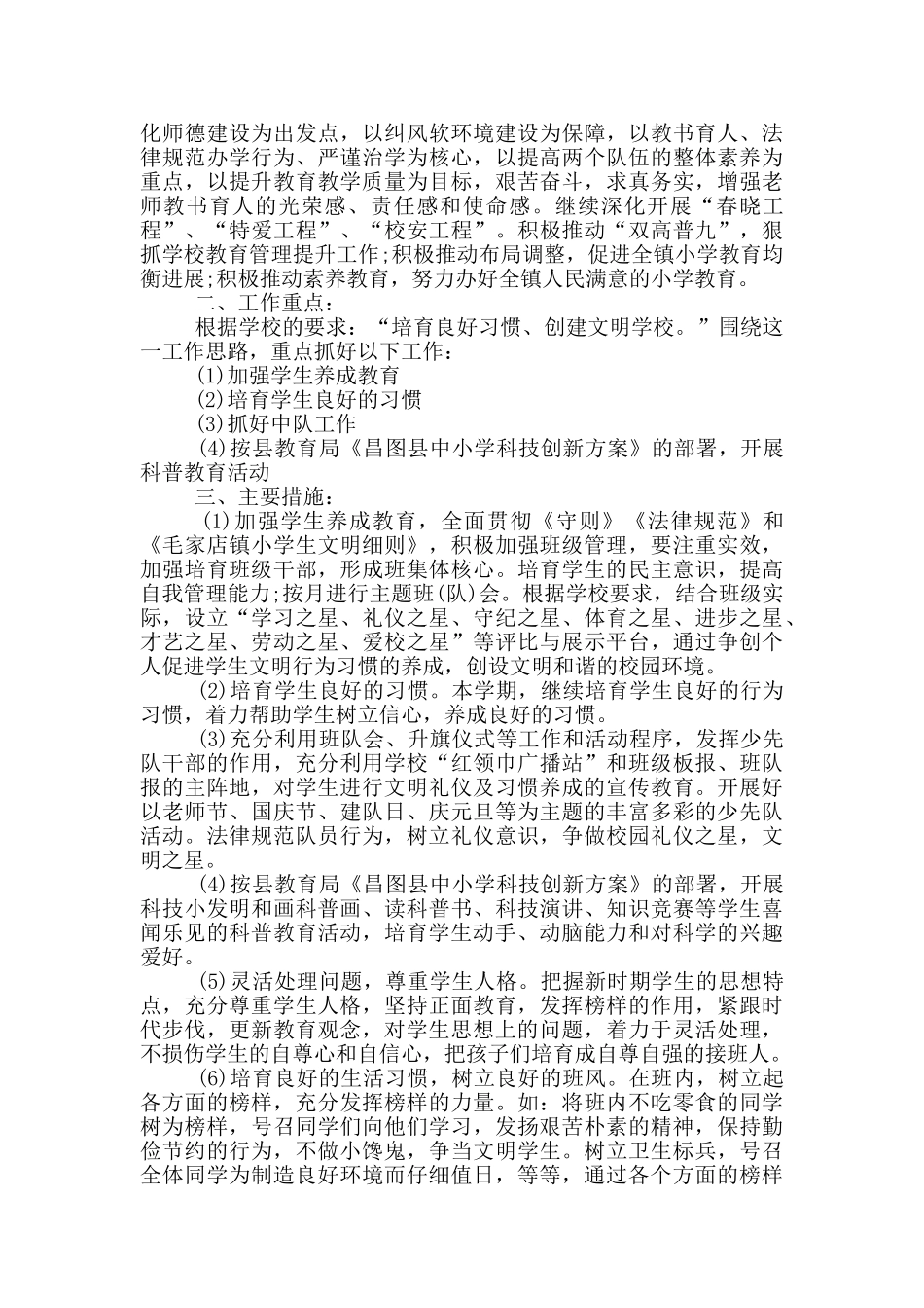 四年级下册德育工作计划_第2页