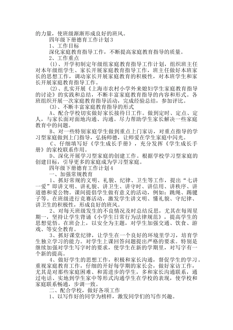 四年级下册德育工作计划_第3页