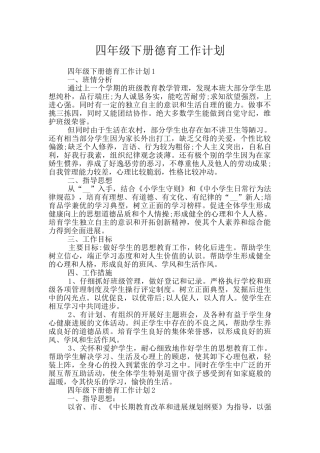 四年级下册德育工作计划