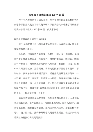 四年级下册我的乐园400字10篇
