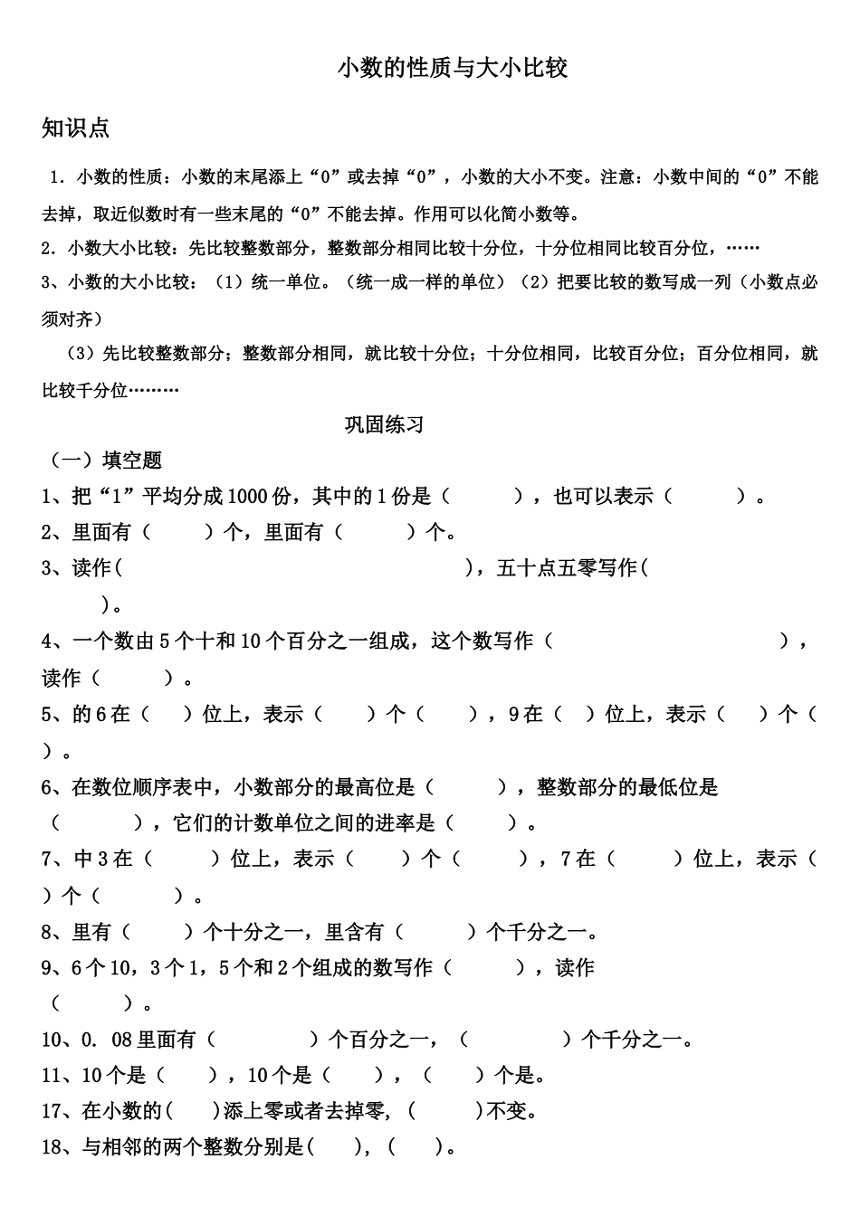 四年级下册数学小数的性质与大小的比较练习题_第1页