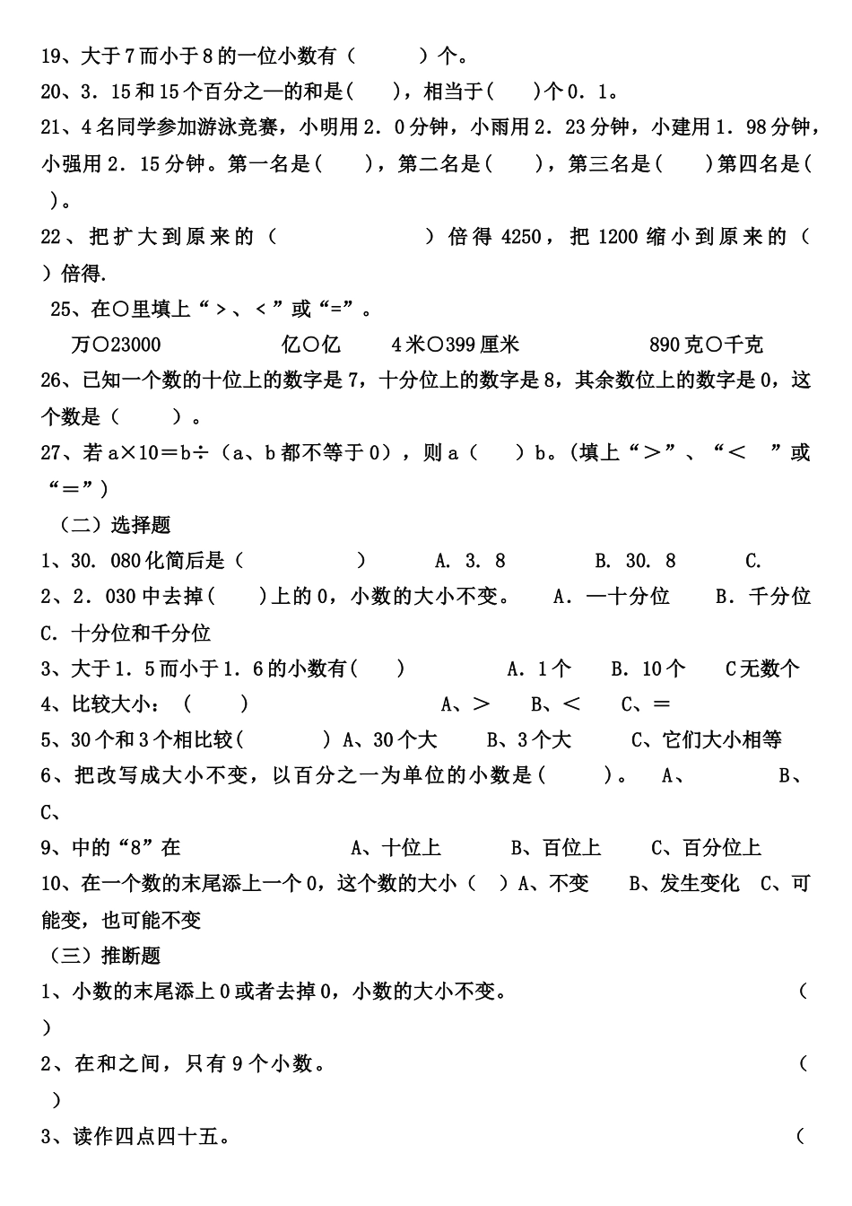 四年级下册数学小数的性质与大小的比较练习题_第2页