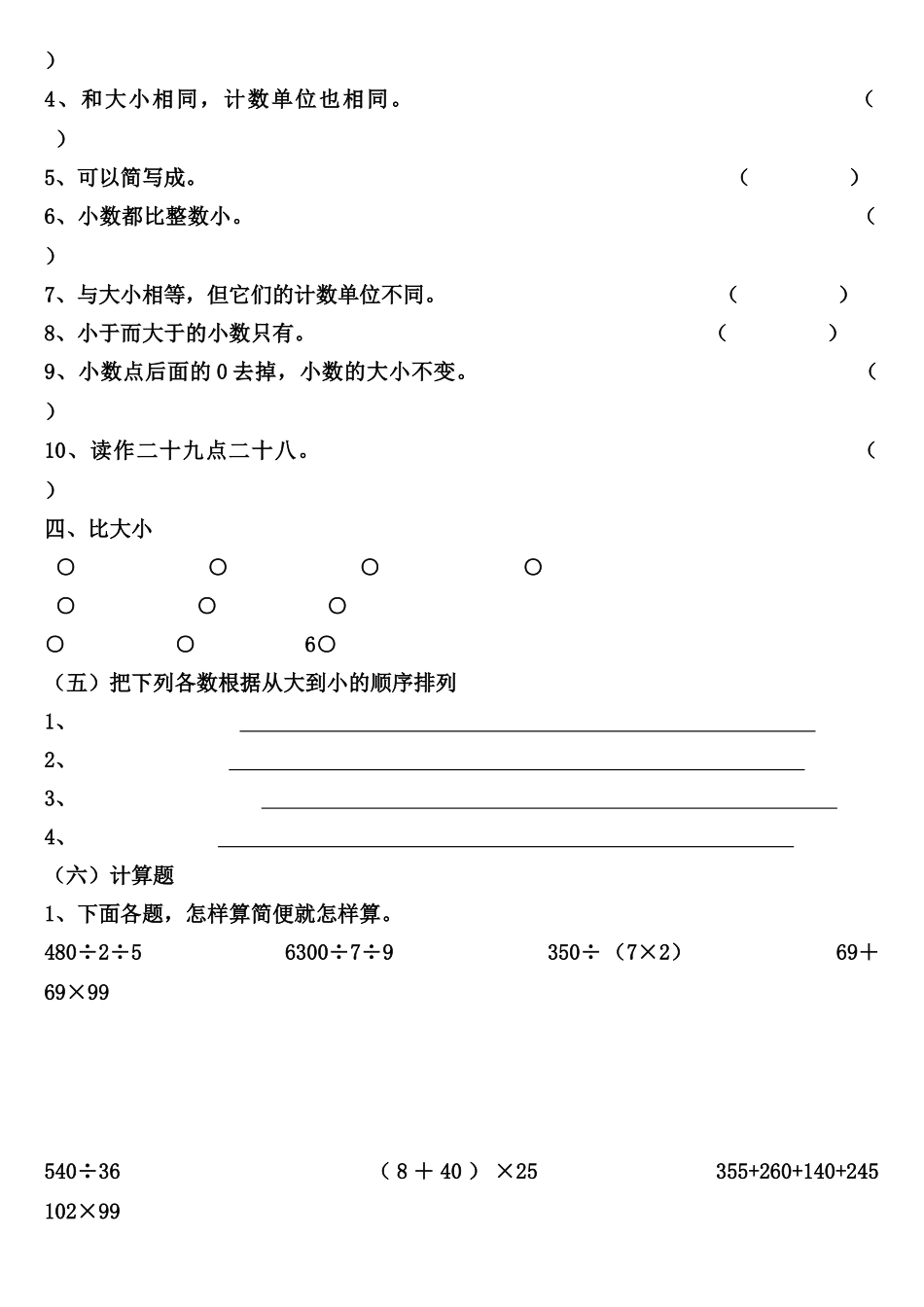 四年级下册数学小数的性质与大小的比较练习题_第3页