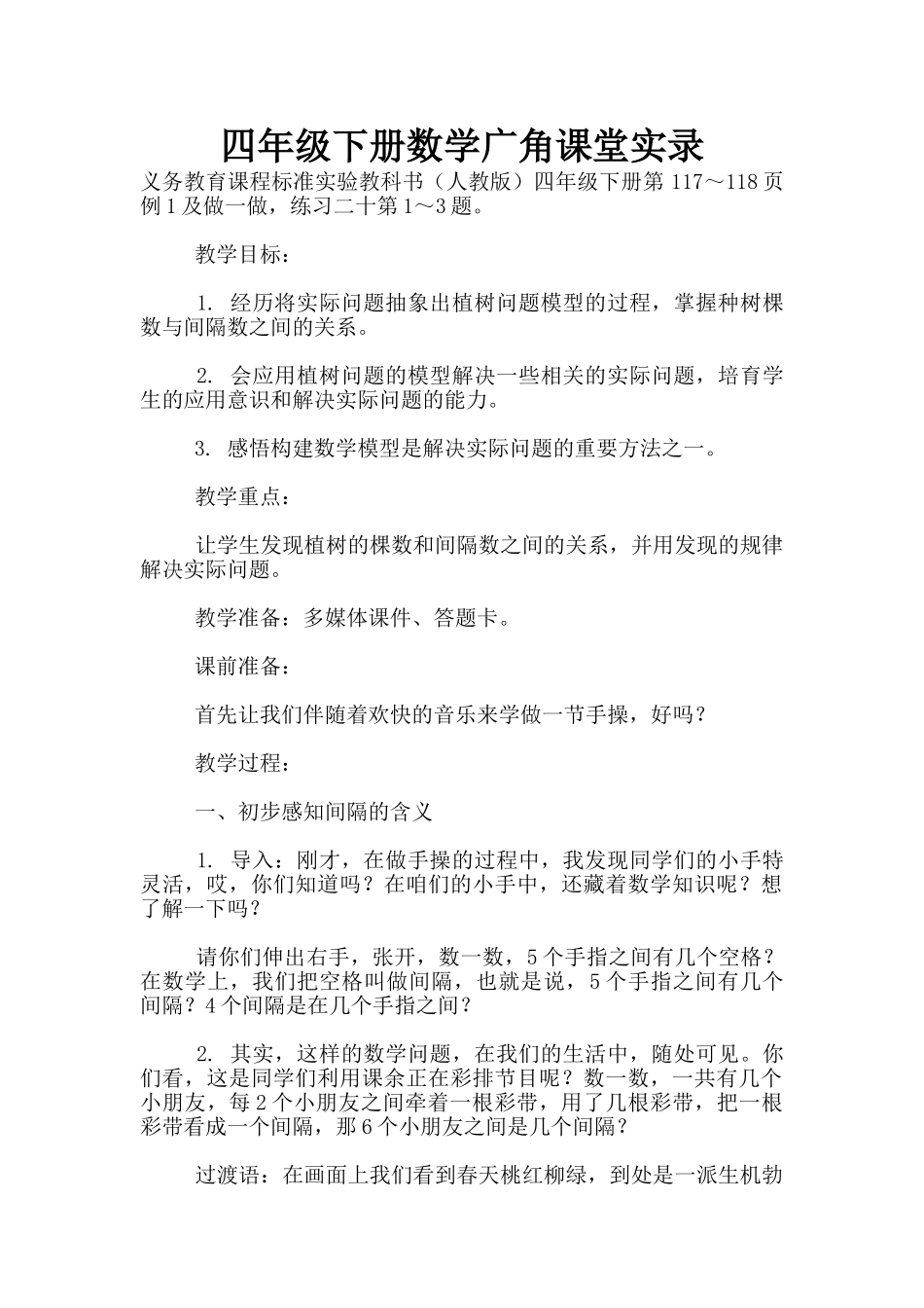 四年级下册数学广角课堂实录_第1页