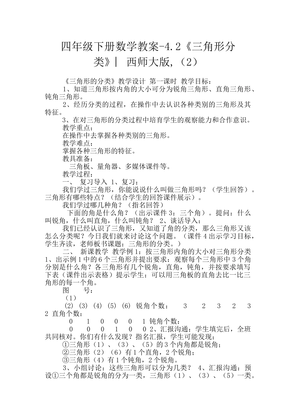 四年级下册数学教案-4.2《三角形分类》︳西师大版-_第1页