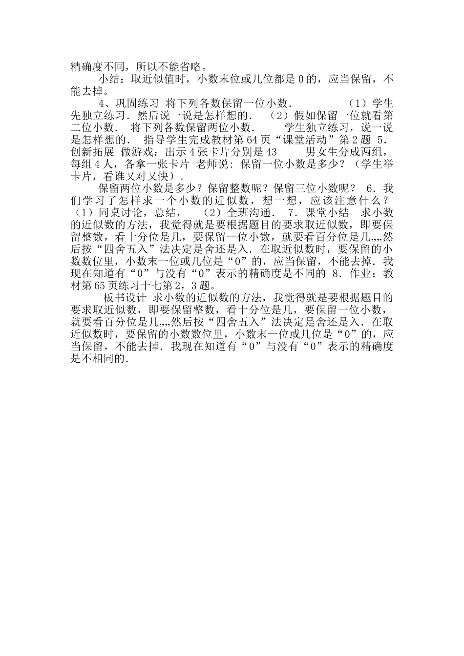 四年级下册数学教案-5.4求一个小数近似数︳西师大版_第2页
