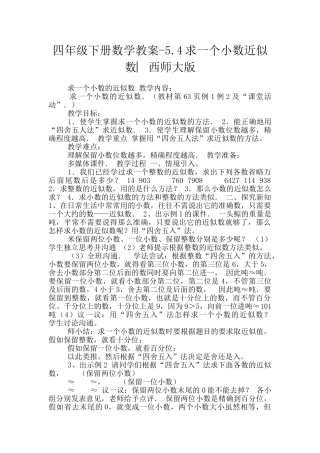 四年级下册数学教案-5.4求一个小数近似数︳西师大版