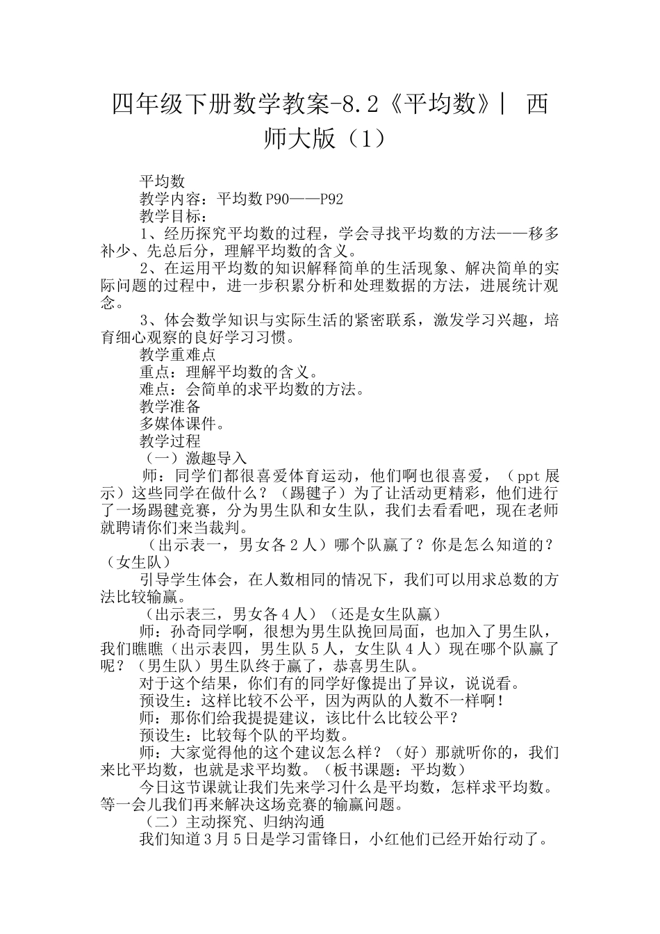 四年级下册数学教案-8.2《平均数》︳西师大版_第1页