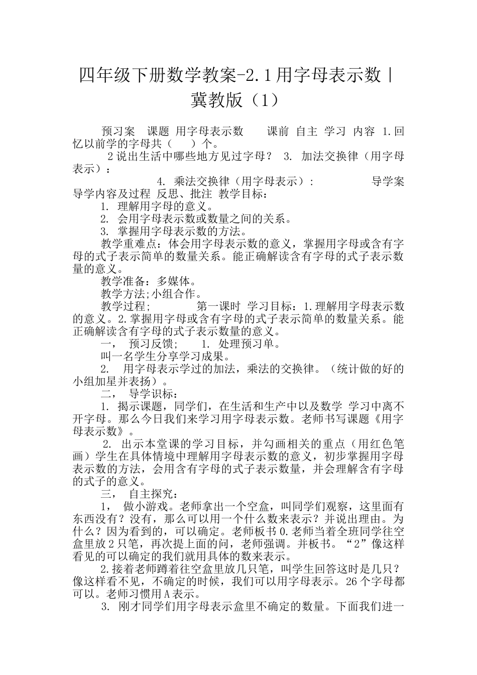 四年级下册数学教案-2.1用字母表示数｜冀教版(1)_第1页