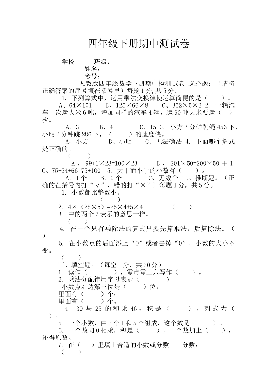 四年级下册期中测试卷_第1页