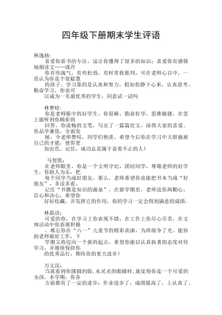 四年级下册期末学生评语