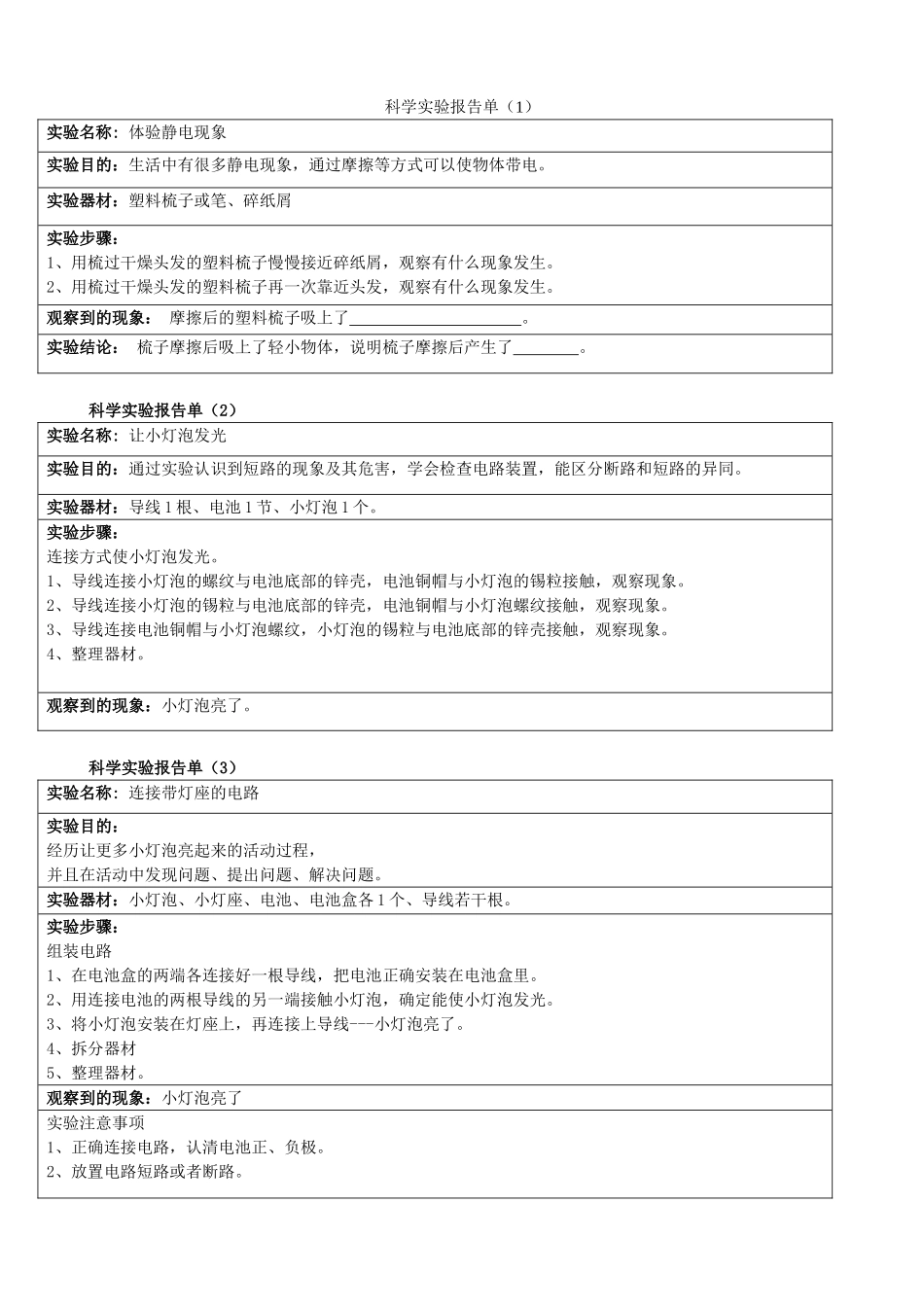 四年级下册科学实验报告单_第1页