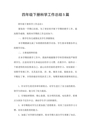 四年级下册科学工作总结5篇