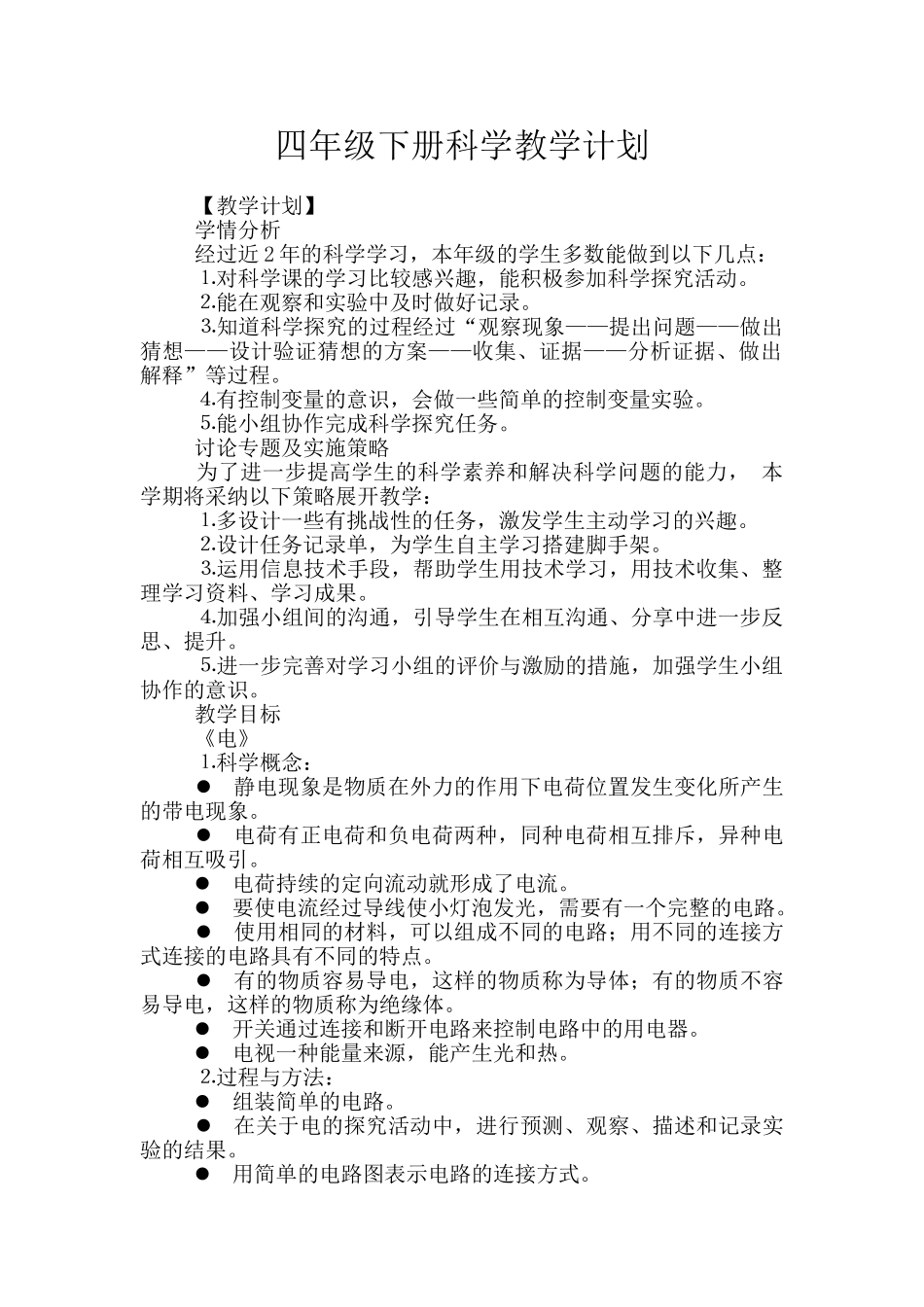 四年级下册科学教学计划_第1页