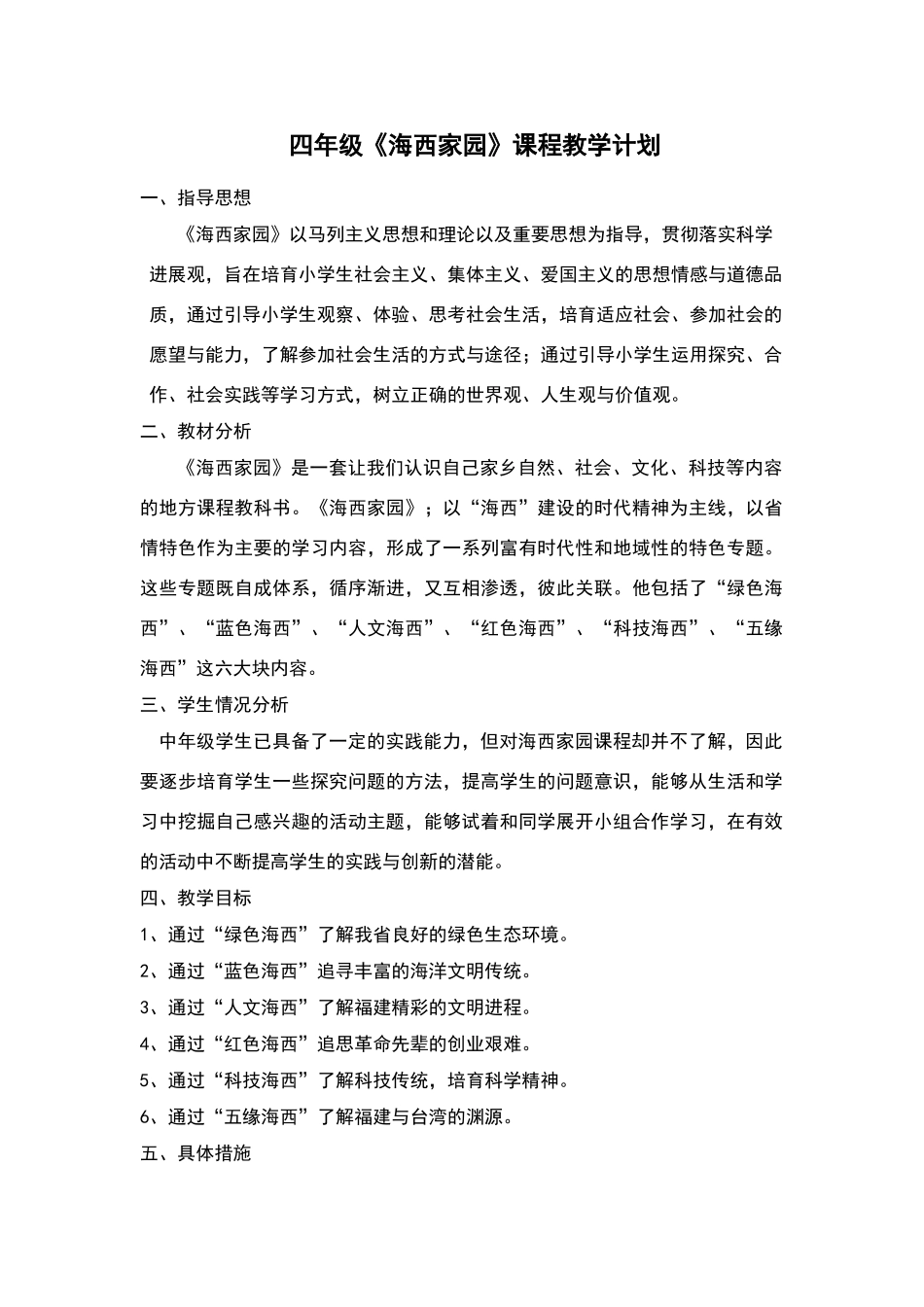 四年级下册海西家园教案_第1页