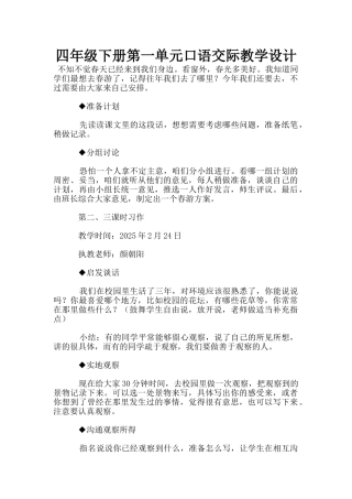 四年级下册第一单元口语交际教学设计