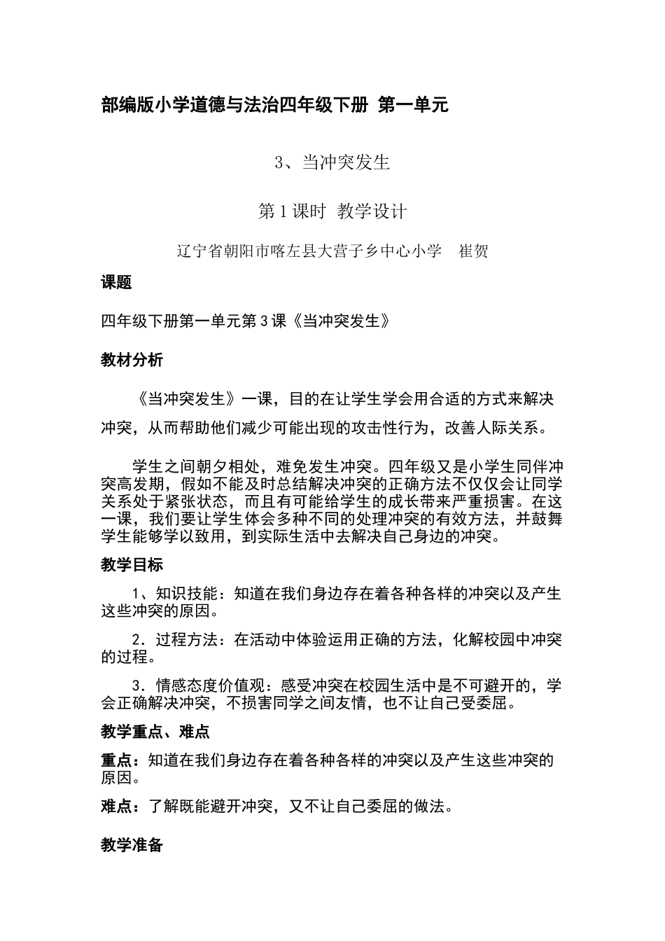 四年级下册第三课当冲突发生第一课时-教学设计_第1页