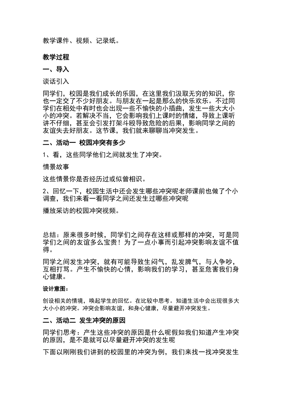 四年级下册第三课当冲突发生第一课时-教学设计_第2页