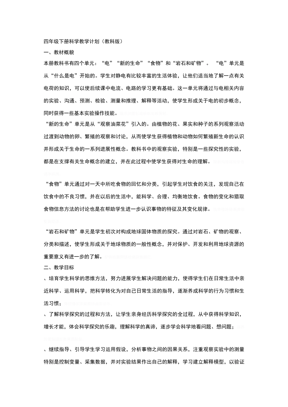 四年级下册科学教学计划(教科版)_第1页