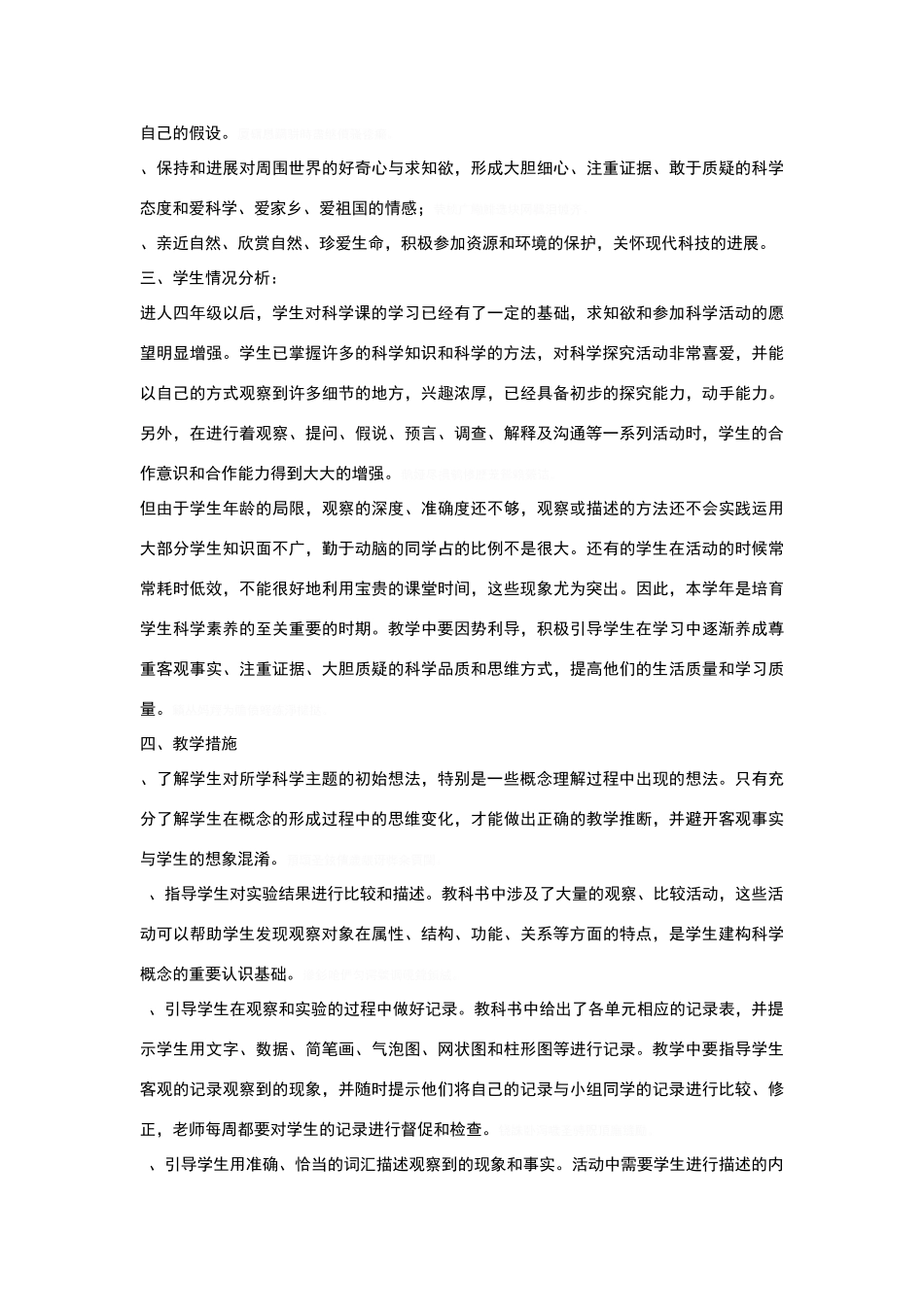 四年级下册科学教学计划(教科版)_第2页