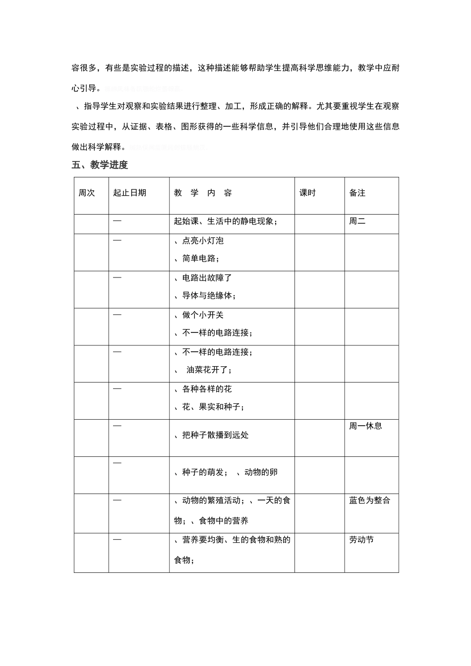 四年级下册科学教学计划(教科版)_第3页