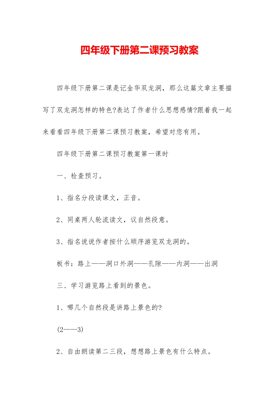 四年级下册第二课预习教案_第1页