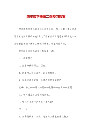 四年级下册第二课预习教案
