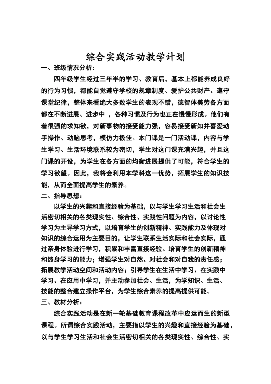 四年级下册综合实践教学计划及教案_第2页