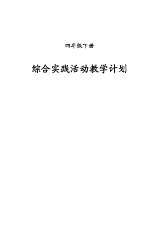 四年级下册综合实践教学计划及教案