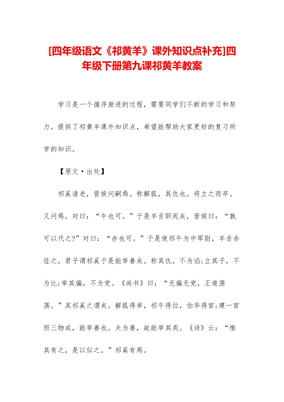 四年级下册第九课祁黄羊教案_第1页