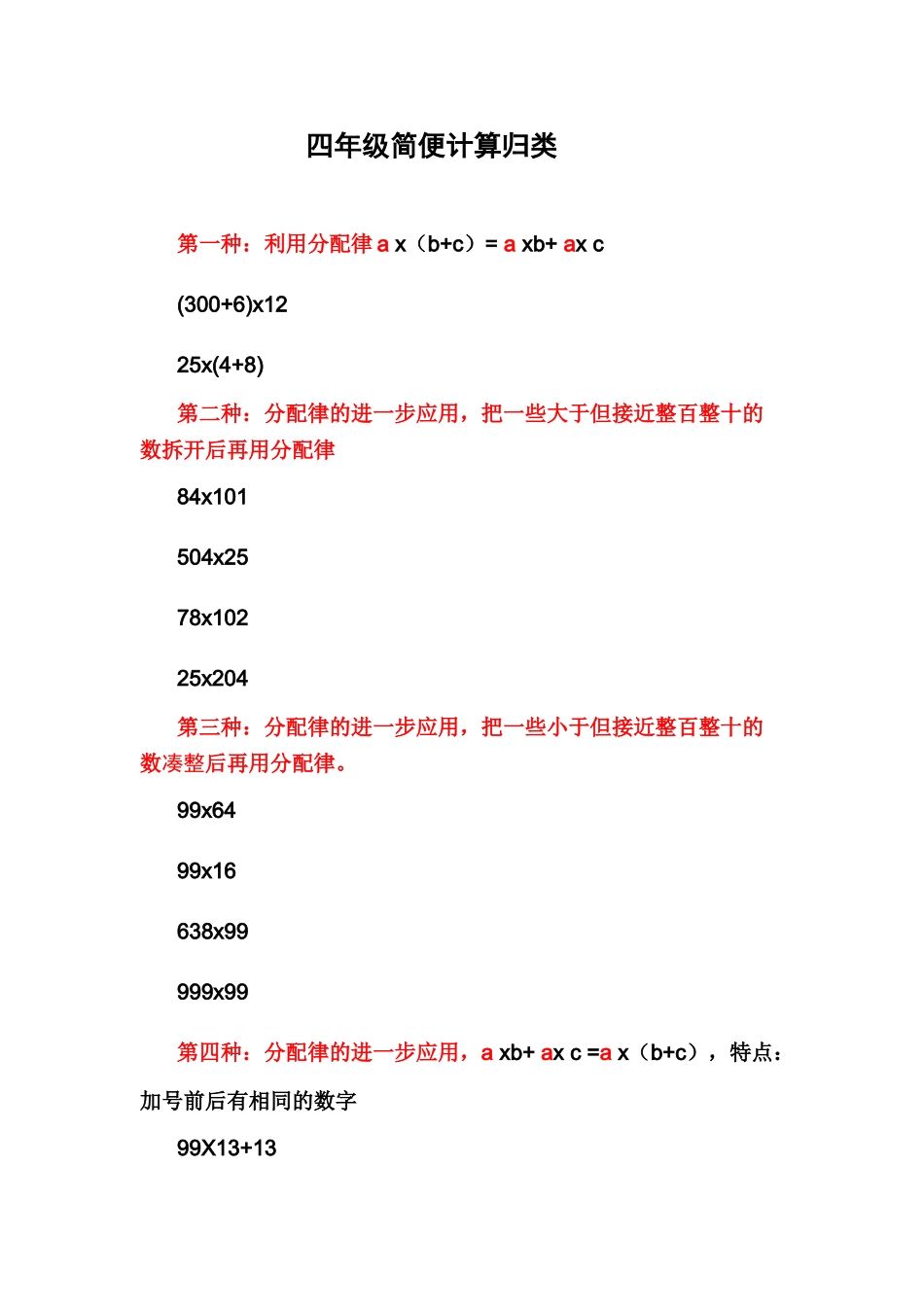 四年级下册简便计算归类总结_第1页