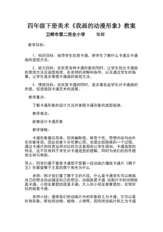 四年级下册美术《我画的动漫形象》教案