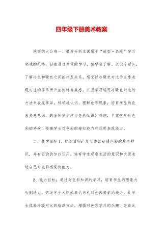 四年级下册美术教案-1