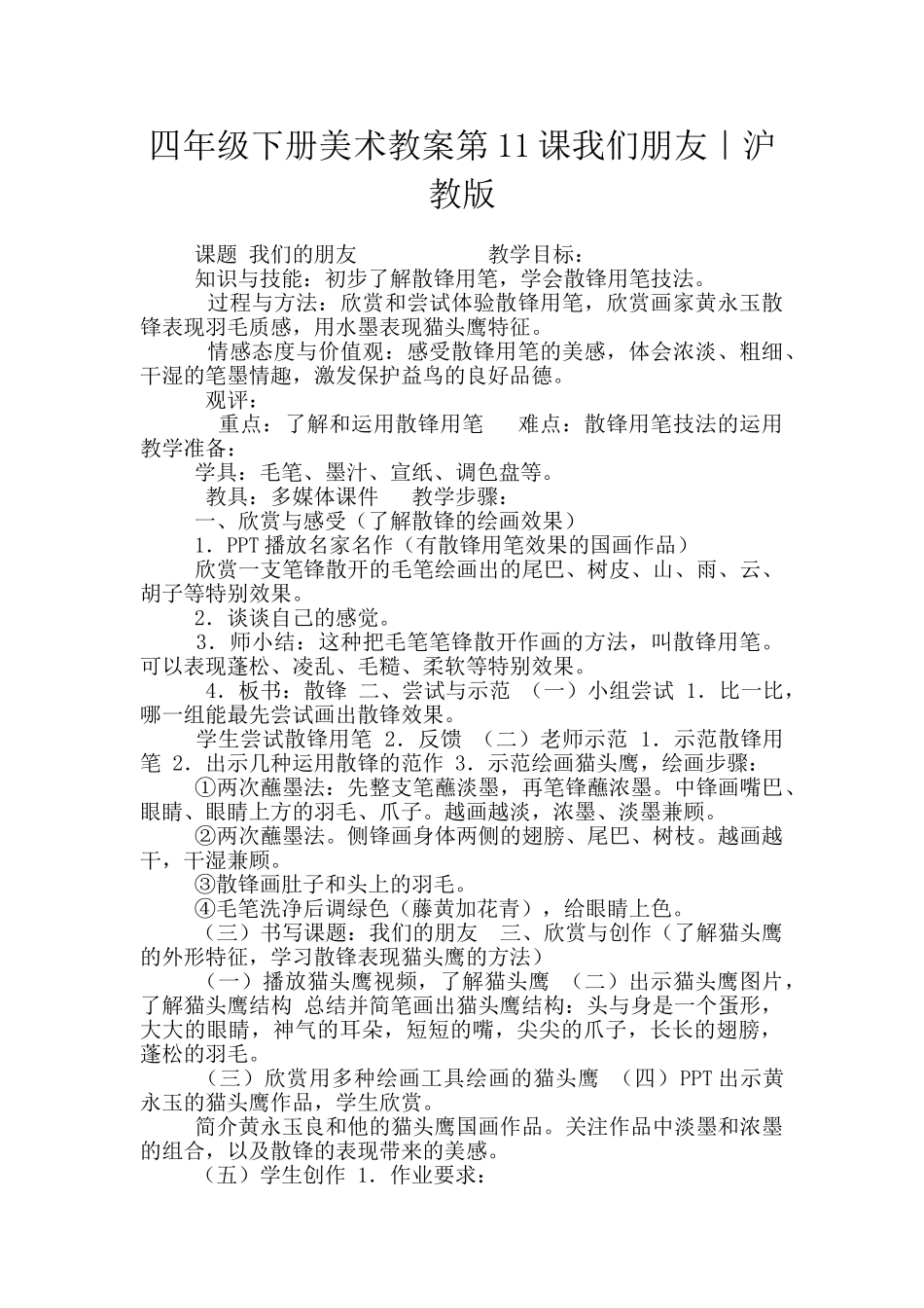 四年级下册美术教案第11课我们朋友｜沪教版_第1页