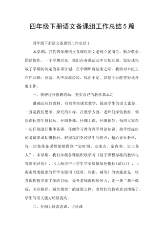 四年级下册语文备课组工作总结5篇