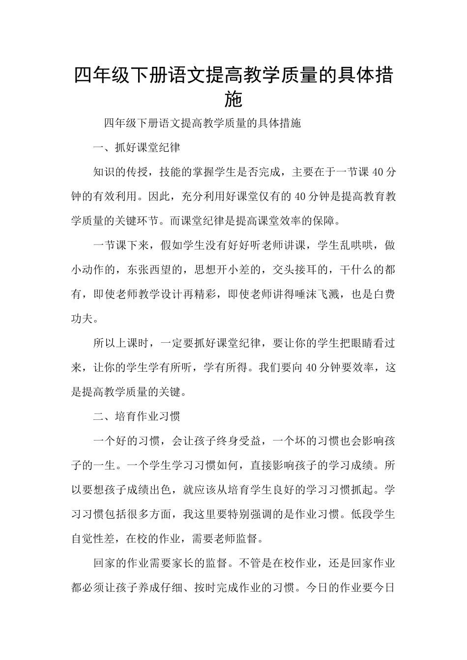 四年级下册语文提高教学质量的具体措施_第1页