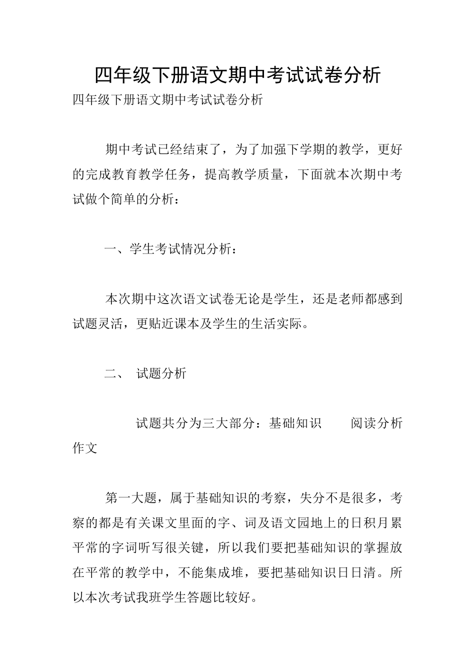 四年级下册语文期中考试试卷分析_第1页