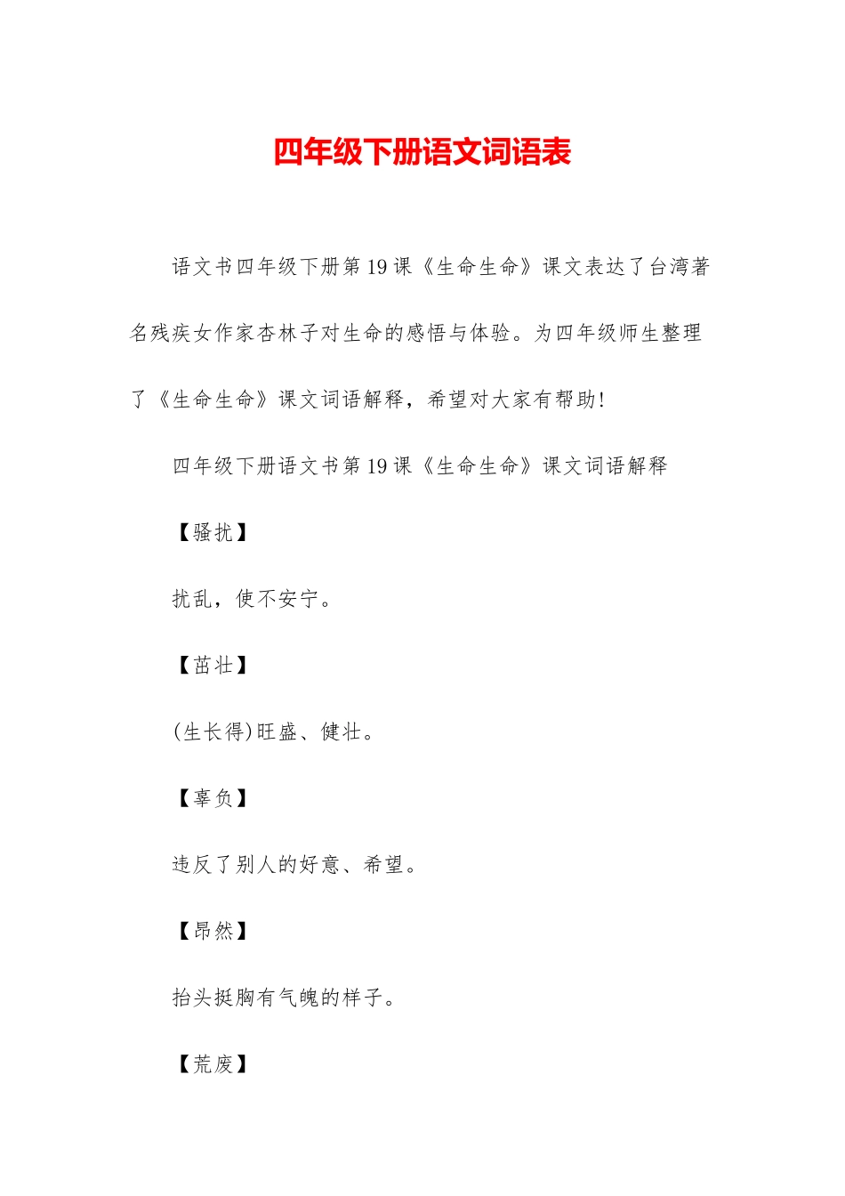 四年级下册语文词语表_第1页