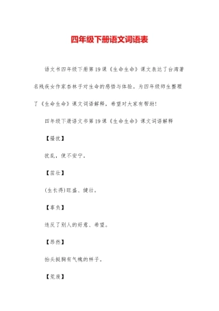 四年级下册语文词语表