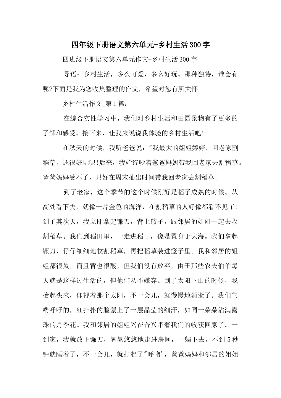 四年级下册语文第六单元-乡村生活300字_第1页