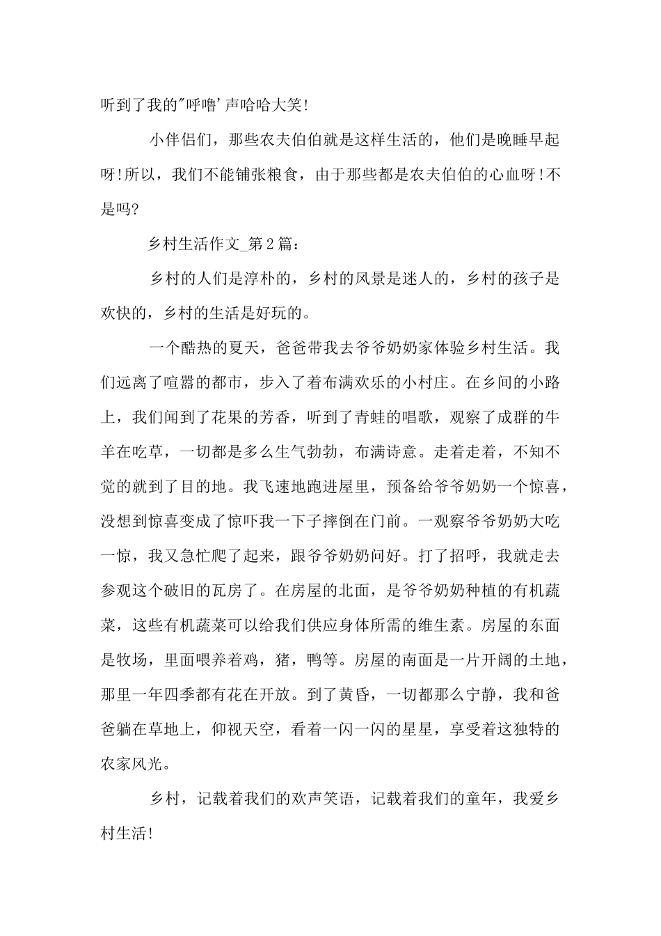 四年级下册语文第六单元-乡村生活300字_第2页